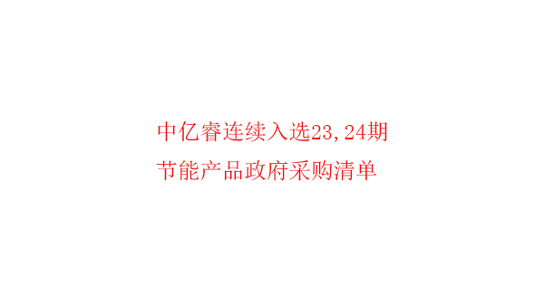 繼入選第23期“節能產品政府采購清單”后，中億睿再次入選24期榜單